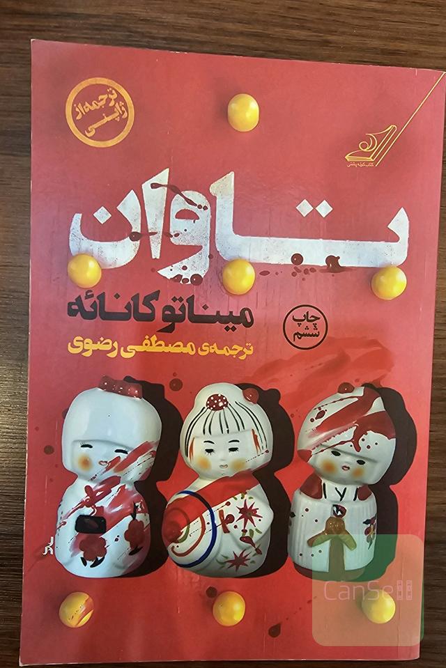 تاوان