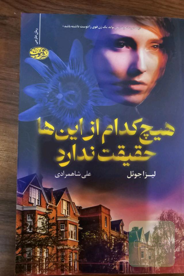هیچ کدام از این ها حقیقت ندارد