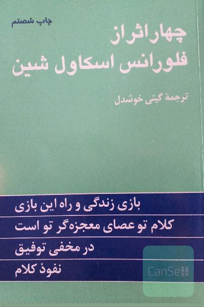 چهار اثر از فلورانس اسکاول شین