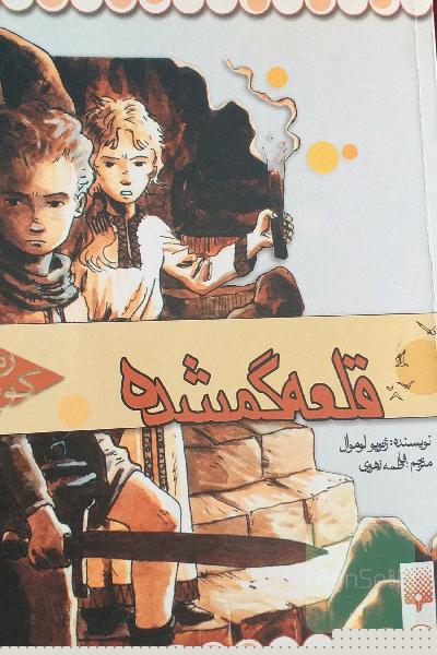 قلعه گمشده