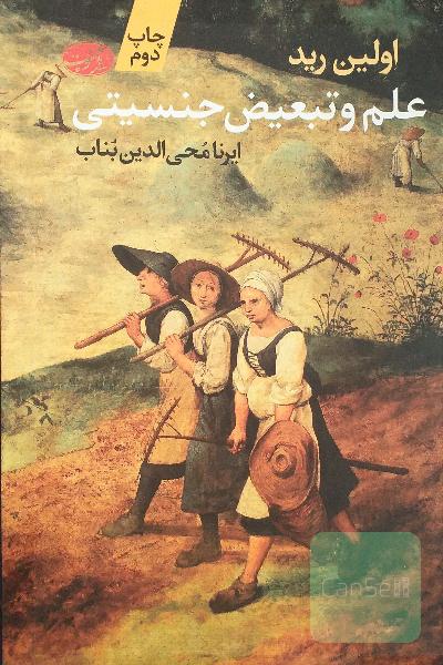 علم و تبعیض جنسیتی