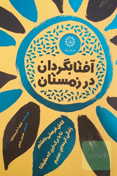 آفتابگردان در زمستان