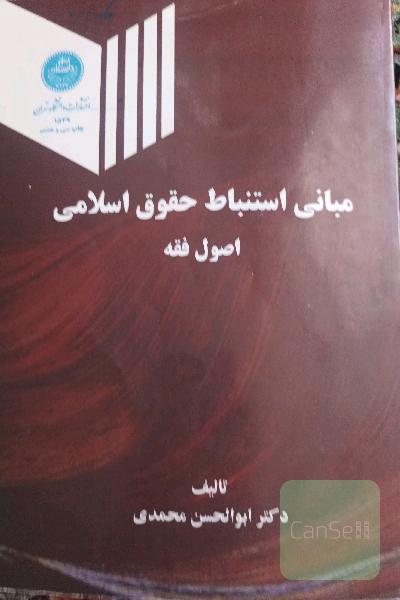 مبانی استنباط حقوق اسلامی، یا، اصول فقه