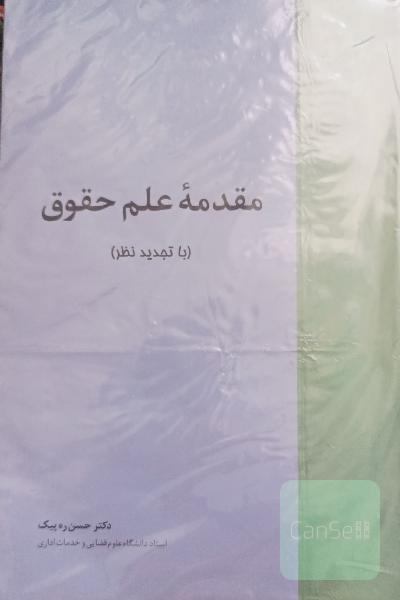 مقدمه علم حقوق