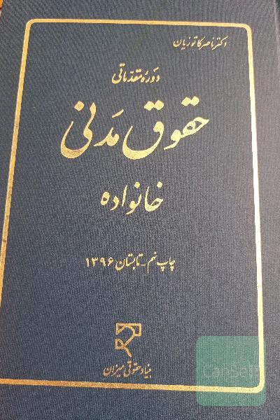 دوره مقدماتی حقوق مدنی: خانواده