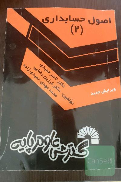 اصول حسابداری 2