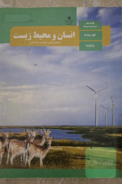 کتاب انسان و محیط زیست پایه یازدهم