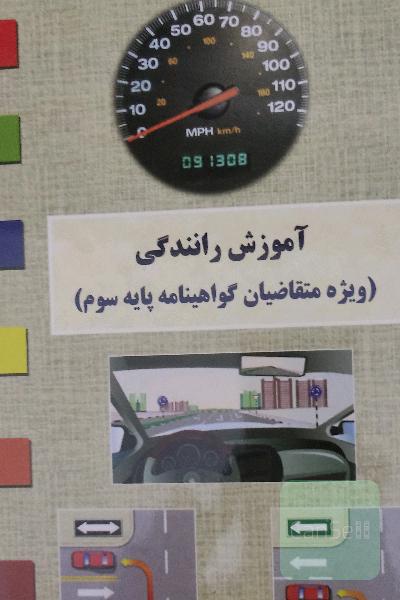 آموزش رانندگی 