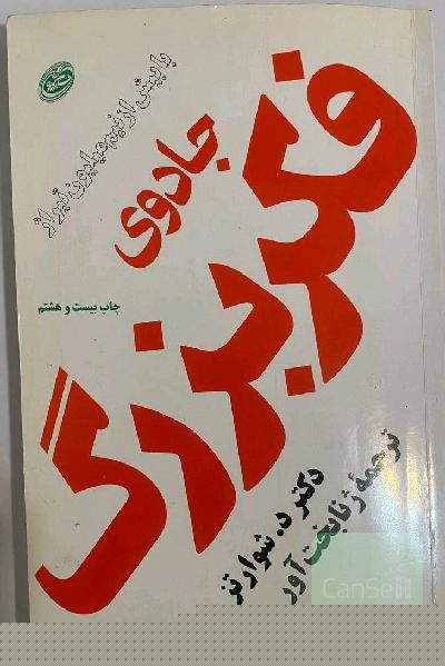 جادوی فکر بزرگ
