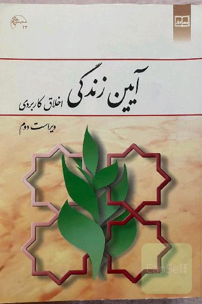 آیین زندگی (اخلاق کاربردی)