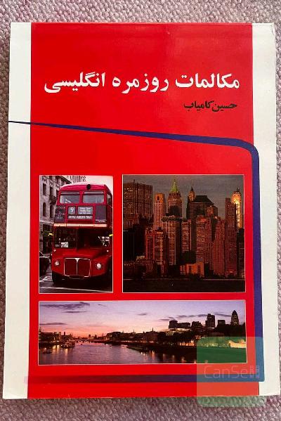 مکالمات روزمره (انگلیسی)