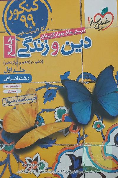 پرسش‌های چهارگزینه‌ای دین و زندگی جامع - کنکور 99 + کلی تغییرات خوب: درسنامه + سوال (دهم، یازدهم، دوازدهم) - رشته انسانی