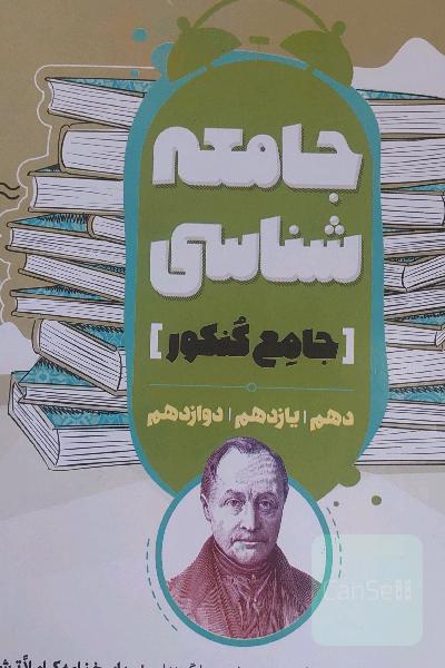 مجموعه کتاب‌های جامعه شناسی کنکور جامع 10، 11 و 12