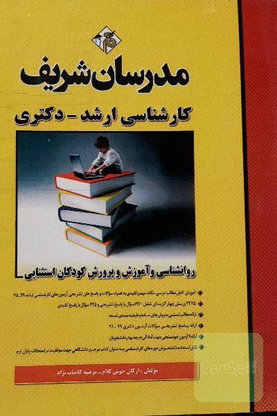 روانشناسی و آموزش و پرورش کودکان استثنایی کارشناسی ارشد - دکتری