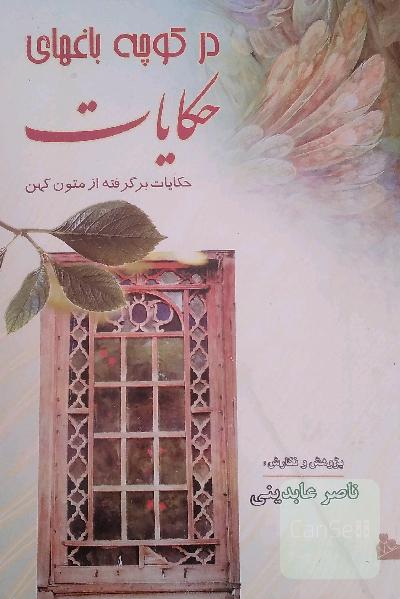 در کوچه باغهای حکایت