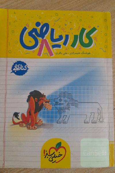 کتابکار ریاضی هشتم