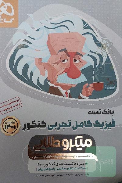 بانک تست فیزیک کامل تجربی کنکور