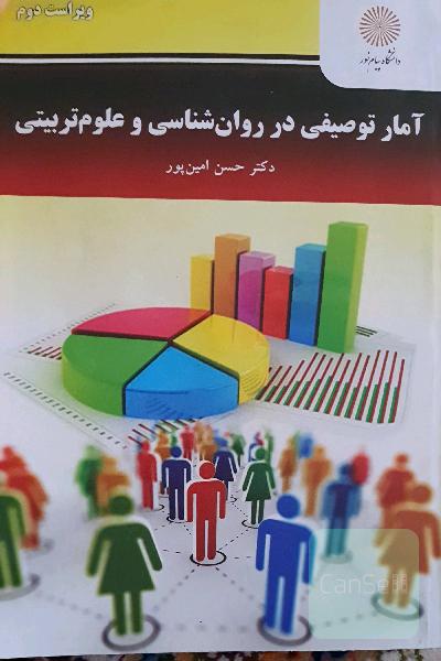 آمار توصیفی در روانشناسی و علوم تربیتی 