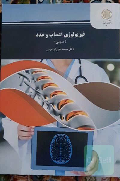 فیزیولوژی اعصاب و غدد 