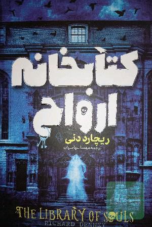 کتابخانه ارواح