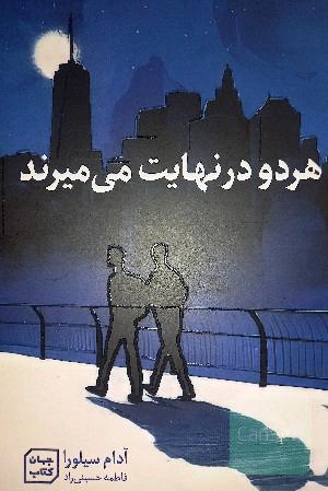 هردو در نهایت میمیرند