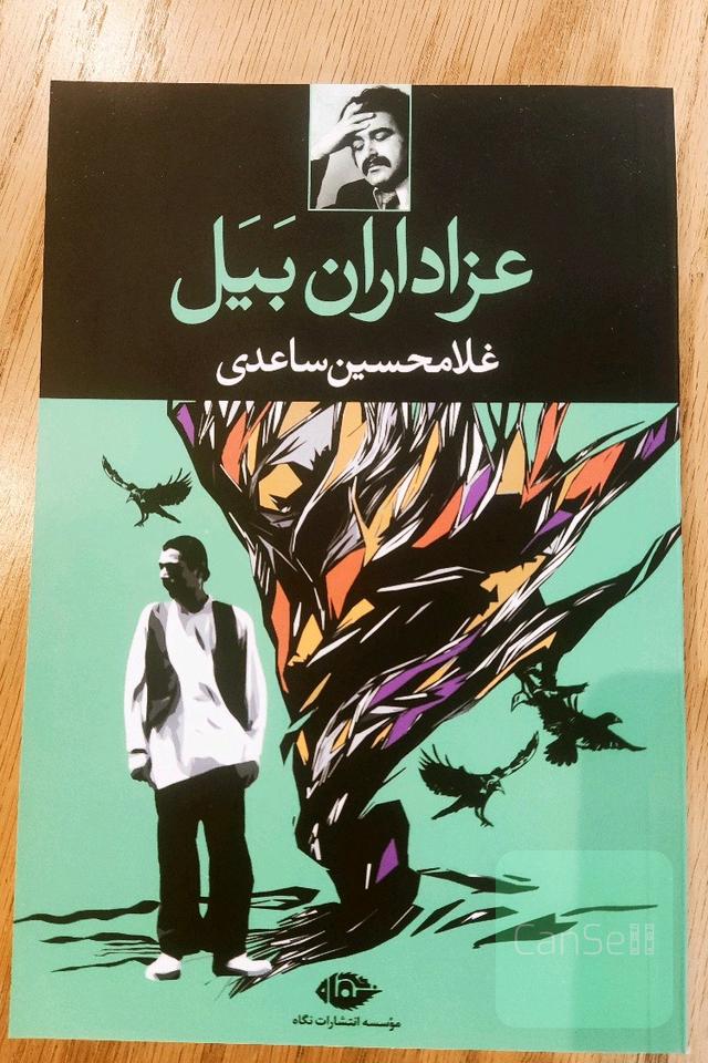 عزاداران بیل