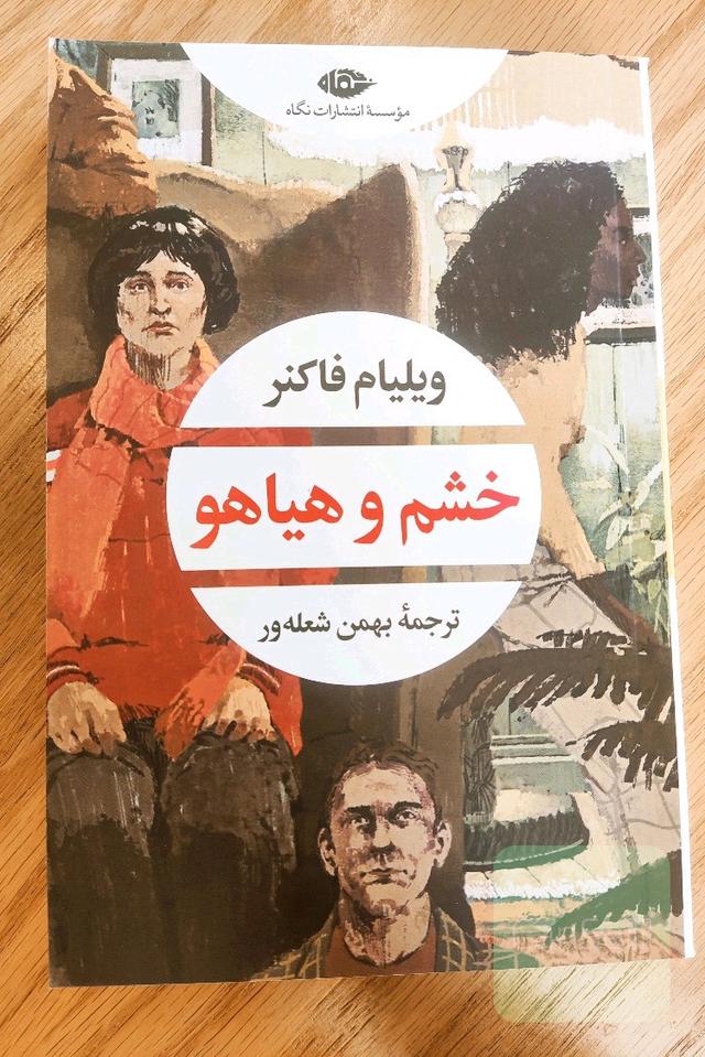 خشم و هیاهو