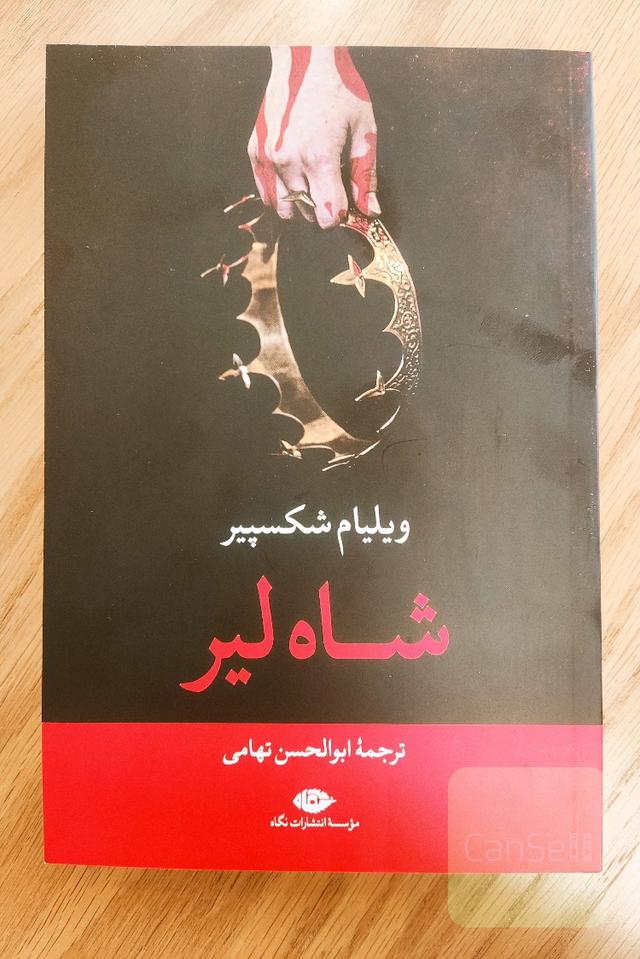 شاه لیر