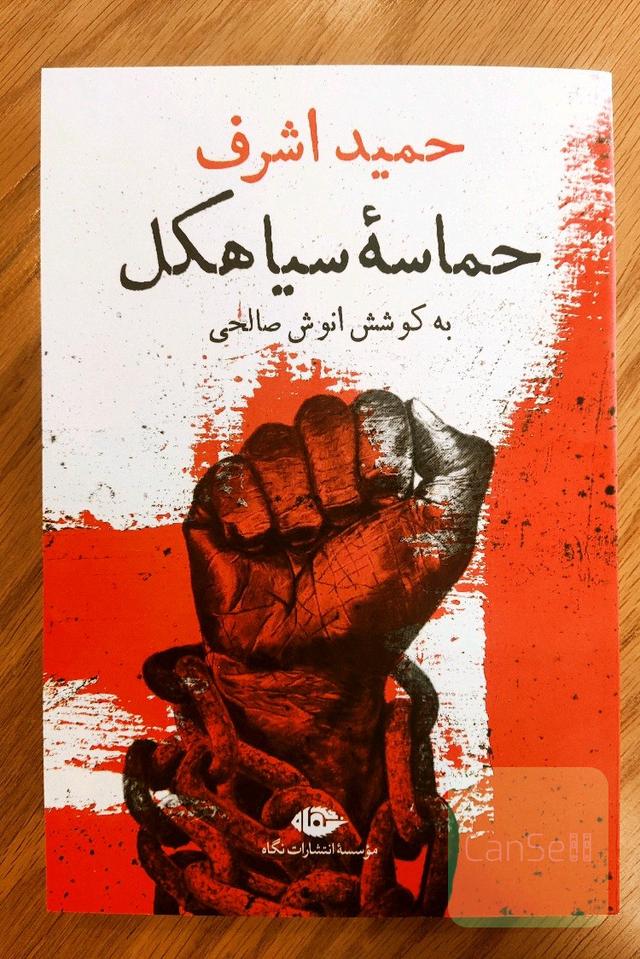حماسه سیاهکل