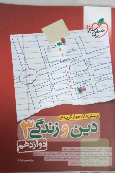 پرسش‌های چهارگزینه‌ای دین و زندگی 3: دوازدهم