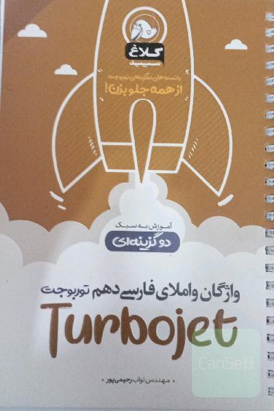توربوجت واژگان و املای فارسی دهم