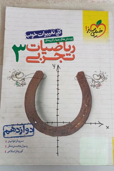 پرسش‌های چهارگزینه‌ای ریاضیات تجربی 3: دوازدهم