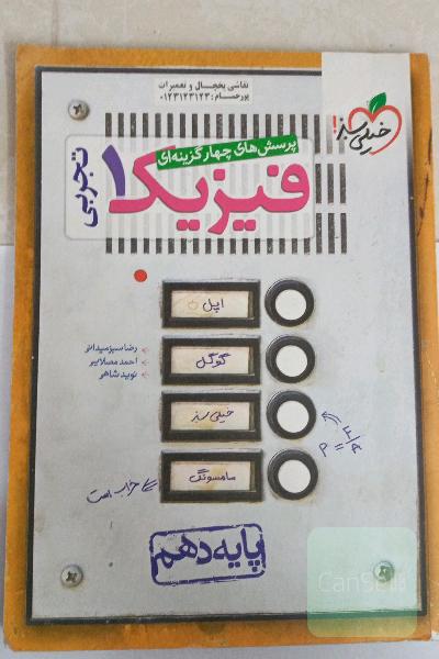 پرسش‌های چهارگزینه‌ای فیزیک 1 (رشته تجربی) - پایه دهم