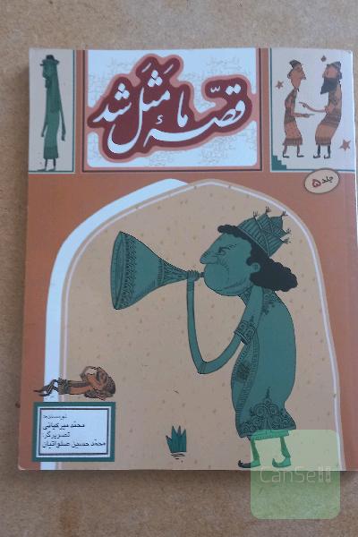 قصه ما مثل شد: صد و ده قصه مثل برای نوجوانان