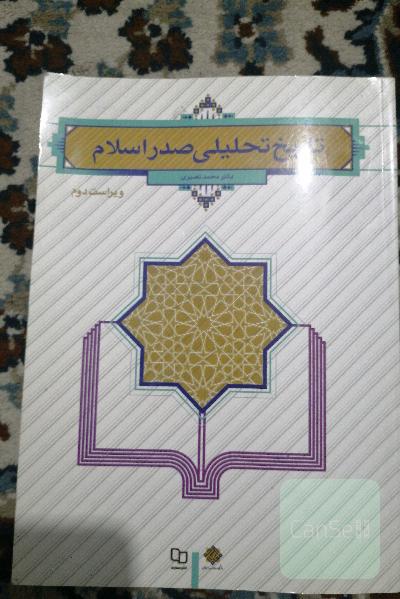 تاریخ تحلیلی صدر اسلام
