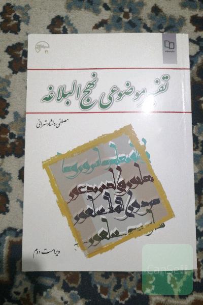 تفسیر موضوعی نهج البلاغه