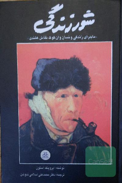 شورزندگی