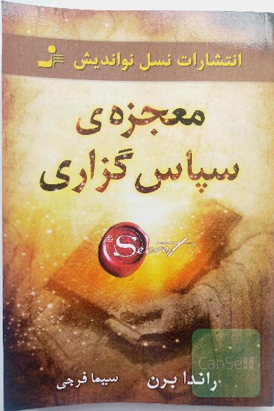 معجزه سپاس گزاری