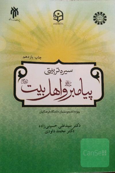 درسنامه سیره تربیتی پیامبر (ص) و اهل بیت (ع)
