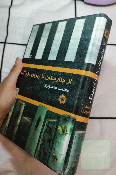 از چنارستان تا تهران بزرگ