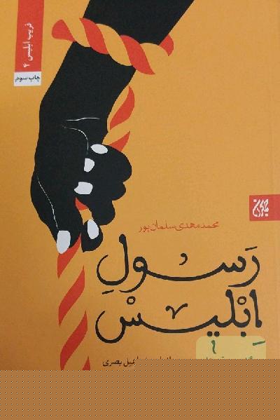 رسول ابلیس