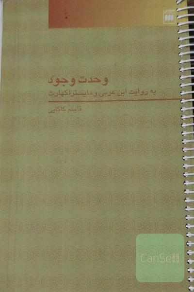 وحدت وجود: به روایت ابن‌عربی و مایستر اکهارت