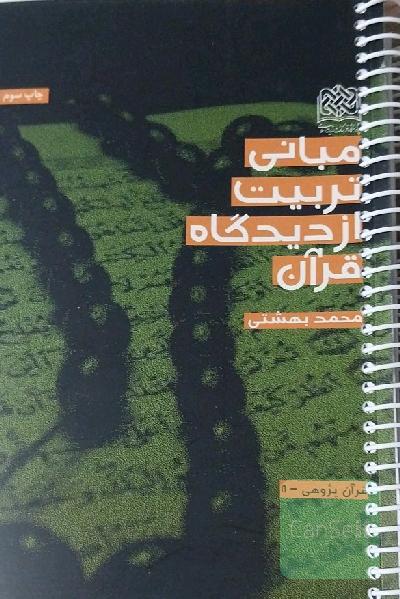مبانی تربیت از دیدگاه قرآن