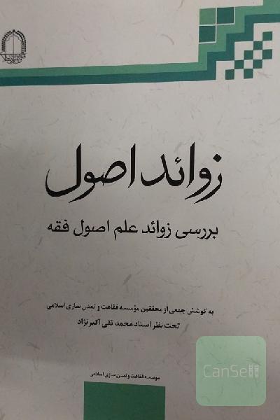 زوائد اصول فقه: پیرایش اصول فقه از مباحث زائد