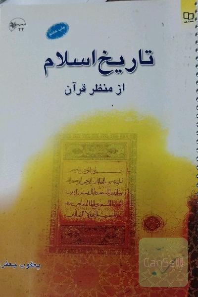 تاریخ اسلام از منظر قرآن