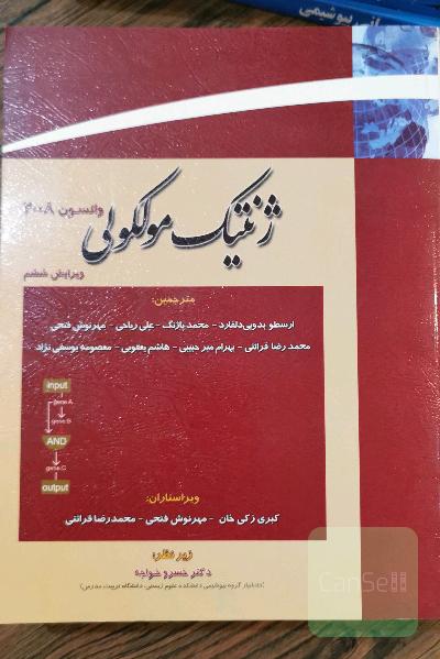 ژنتیک مولکولی واتسون  جلد اول و دوم2008