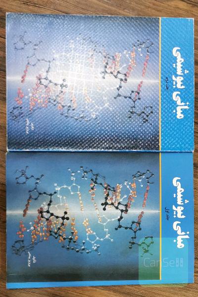 مبانی بیوشیمی جلد اول و جلد دوم