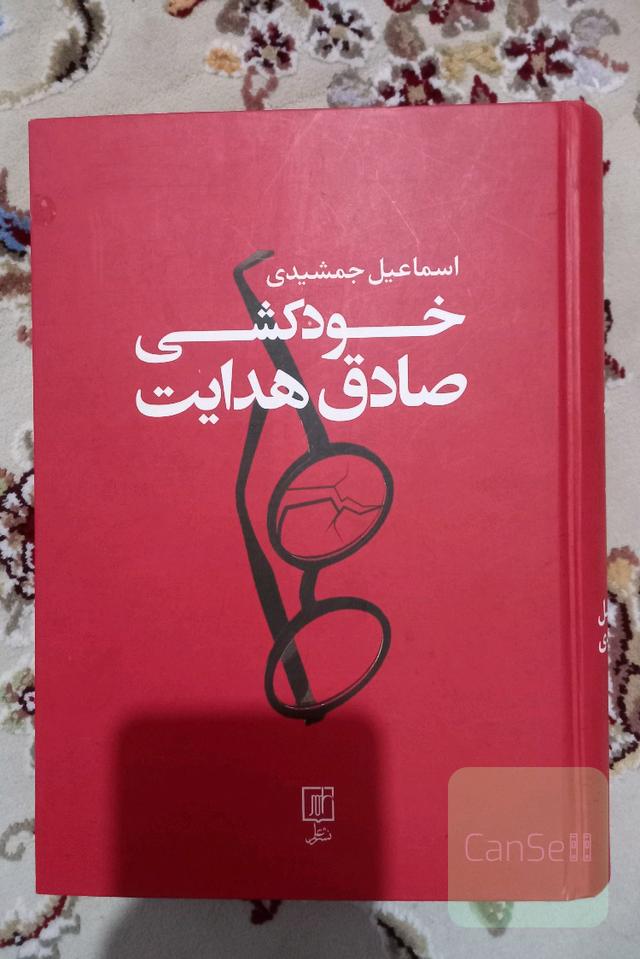 خودکشی صادق هدایت