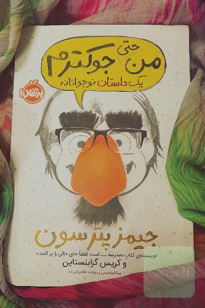 کتاب من حتی جوکترم