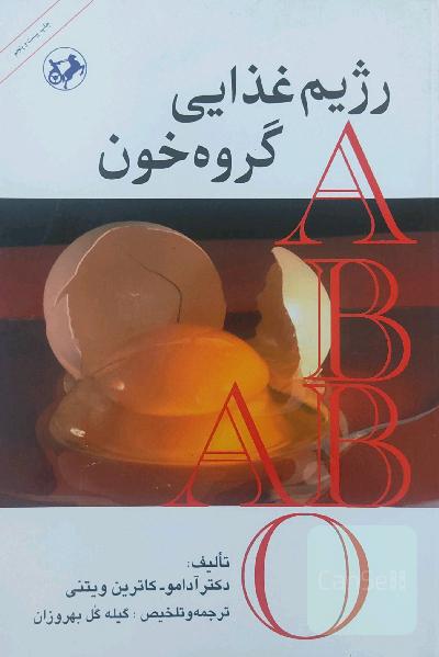 رژیم غذایی گروه خون